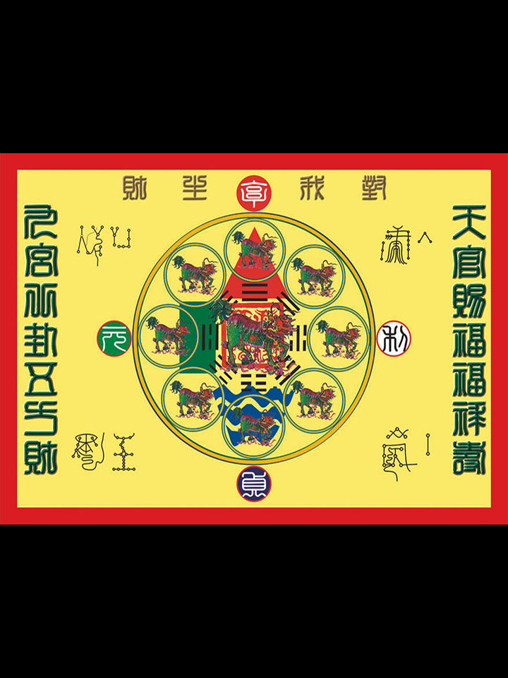 八卦麒麟押煞運財符