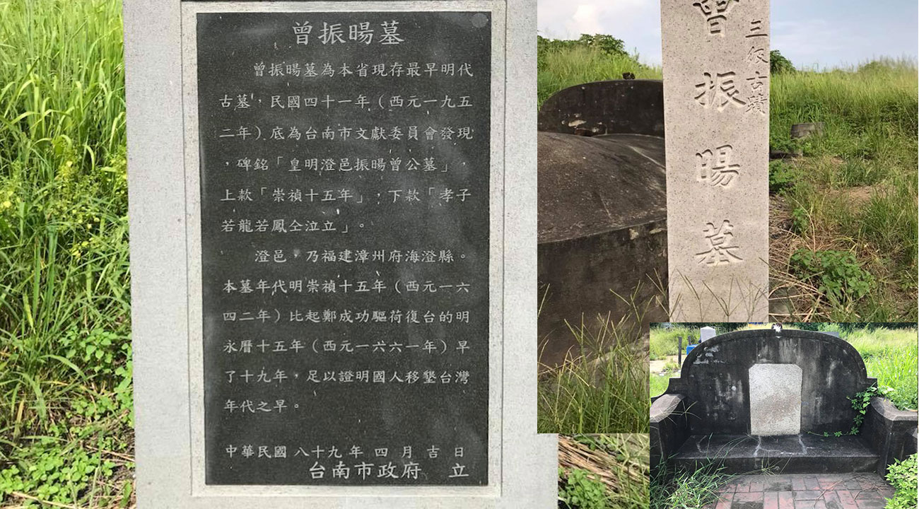 現存明朝年代古墓，台南市第三級古蹟—曾振暘墓。