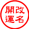 改名開運