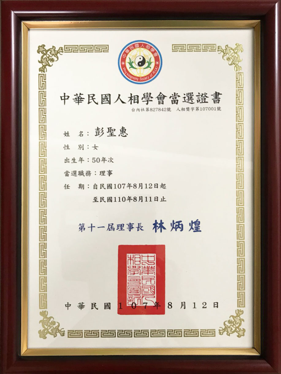 第十一屆人相學會—理事當選證書